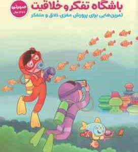 باشگاه تفکر و خلاقیت صورتی ( لینت - شفیع آبادی ) تمرین هایی برای پرورش مغزی خلاق و متفکر - 9 تا 12 س