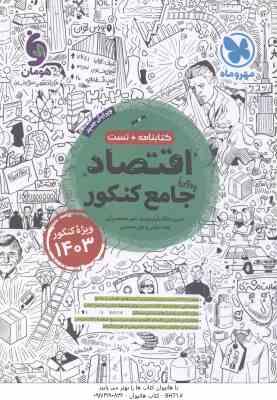 اقتصاد جامع کنکور ( خاکساری - همکاران ) کتابنامه تست