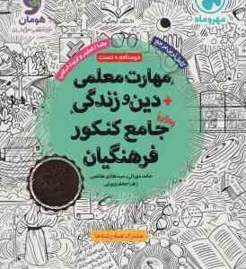 مهارت معلمی دین و زندگی جامعه کنکور فرهنگیان ( دورانی - هاشمی - جعفری یزی ) درسنامه تست
