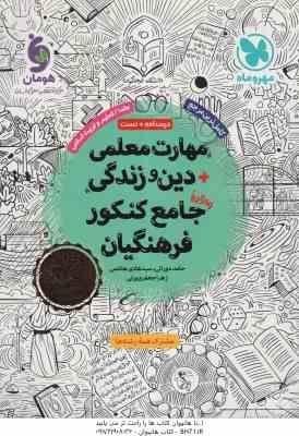 مهارت معلمی دین و زندگی جامعه کنکور فرهنگیان ( دورانی - هاشمی - جعفری یزی ) درسنامه تست