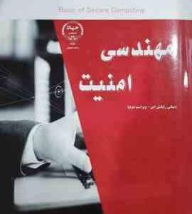 مهندسی امنیت ( منصوره عشوریون - محمد تاری ) مبانی رایانش امن - ویراست دوم