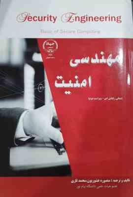 مهندسی امنیت ( منصوره عشوریون - محمد تاری ) مبانی رایانش امن - ویراست دوم