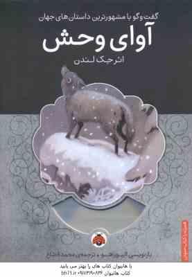 آوای وحش ( جک لندن - محمد قصاع ) همراه با کتاب صوتی