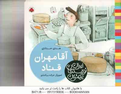 آقا مهران قناد ( هدی حدادی - غزاله بیگدلو ) بهترین نویسندگان ایران