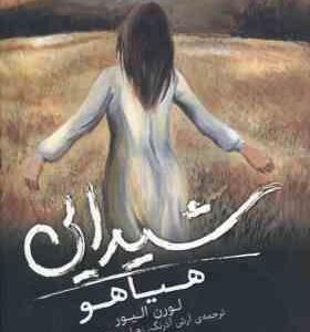 هیاهو شیدایی 2 ( لورن الیور - آرش آذرنگ - زهرا چوپانکار )