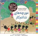 مورچه های ندانم کار ( علی اشرف درویشان - فریده شهبازی ) بهترین نویسندگان ایران