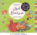 غول سر دماغ ( مجید راستی - مانلی منوچهری ) بهترین نویسندگان ایران