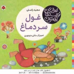 غول سر دماغ ( مجید راستی - مانلی منوچهری ) بهترین نویسندگان ایران