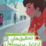 شماره ی 6 ، بن بست میستر ( سوفی لاروش - نیلوفر اکبری ) تحقیق های آناتول بریستول