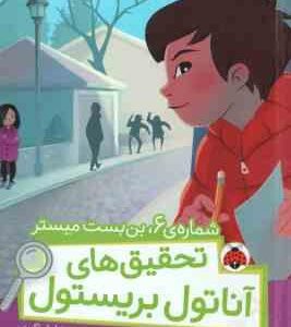 شماره ی 6 ، بن بست میستر ( سوفی لاروش - نیلوفر اکبری ) تحقیق های آناتول بریستول