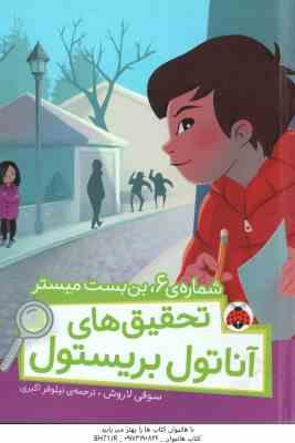 شماره ی 6 ، بن بست میستر ( سوفی لاروش - نیلوفر اکبری ) تحقیق های آناتول بریستول