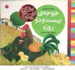 جوجه ی بیست و دو روزه ( ناصر کشاورز ) بهترین نویسندگان ایران