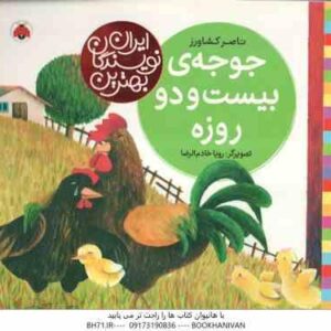 جوجه ی بیست و دو روزه ( ناصر کشاورز ) بهترین نویسندگان ایران