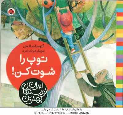 توپ راشوت کن ( آتوسا صالحی - فرانک ثمری ) بهترین نویسندگان ایران