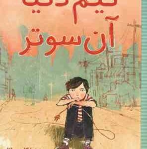 نیم دنیا آن سوتر ( سینتیا کادوهاتا - آیدا عباسی )