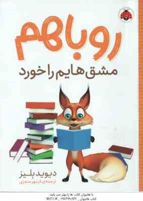 9786003208780.jpg روباهم مشق هایم را خورد ( دیوید بلیز - فرمهر منجزی )