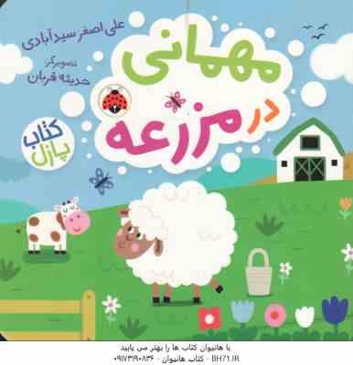 9786003209268.jpg مهمانی در مزرعه ( علی اصغر سید آبادی )