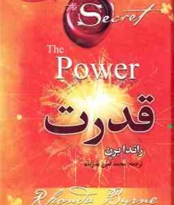 قدرت ( راندا برن - محمد امین علیزاده ) متن کامل