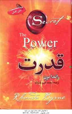 قدرت ( راندا برن - محمد امین علیزاده ) متن کامل