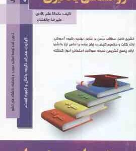 روان شناسی یادگیری ( حسین زارع - ماندانا علم بلادی - علیرضا جانفشان ) خلاصه مطلب