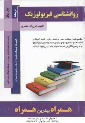 روان شناسی فیزیولوژیک ( جوانمرد - جعفری ) خلاصه مطلب