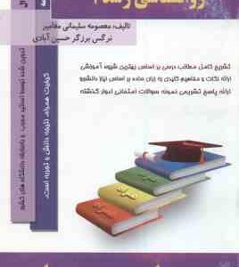 روان شناسی رشد 1 ( کرباسی - سلیمانی مغامیر - برزگر حسین آبادی ) خلاصه مطلب