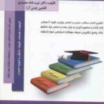 روش های تحقیق در روان شناسی و علوم تربیتی ( دلاور - شاه محمدی - چمن آرا ) خلاصه درس