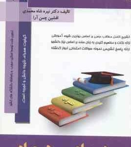 روش های تحقیق در روان شناسی و علوم تربیتی ( دلاور - شاه محمدی - چمن آرا ) خلاصه درس