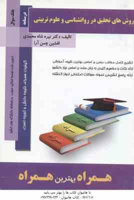 روش های تحقیق در روان شناسی و علوم تربیتی ( دلاور - شاه محمدی - چمن آرا ) خلاصه درس