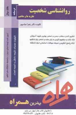 روان شناسی شخصیت ( یوسف کریمی - زهرا عباسپور ) خلاصه مطلب
