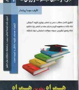 تجزیه و تحلیل سیستم ها و روشها ( شمس السادات زاهدی - مهسا پیشدار ) درسنامه نمونه سوالات امتحانی