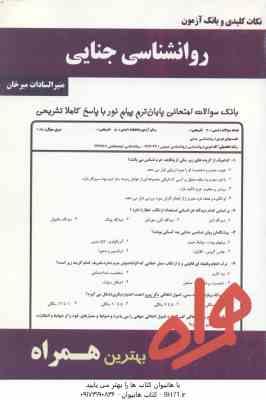 روان شناسی جنایی ( برجعلی - عبدالملکی - میرخان ) نکات کلیدی و بانک آزمون