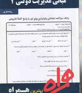 مبانی مدیریت دولتی 2 ( طاهره فیضی - رویا عسکرپور ) نکات کلیدی و بانک آزمون