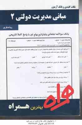 مبانی مدیریت دولتی 2 ( طاهره فیضی - رویا عسکرپور ) نکات کلیدی و بانک آزمون