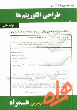 طراحی الگوریتم ها ( جعفر تنها - احمد فراهی - ابراهیم علائی ) نکات کلیدی و بانک آزمون