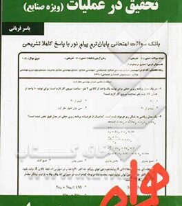 تحقیق در عملیات ( یاسر قربانی ) ویژه صنایع - نکات کلیدی و بانک آزمون