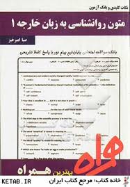 متون روان شناسی به زبان خارجه 1 ( کردستانی - زارع - امیرخیزقابیلی ) نکات کلیدی و بانک آزمون