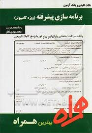 نکات کلیدی و بانک آزمون برنامه سازی پیشرفته ( داود کریم زادگان مقدم - رضا محمد دوست )