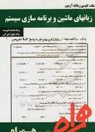 زبان های ماشین و برنامه سازی سیستم ( داریوش نیک مهر - محمد دوست - چهل امیرانی ) نکات کلیدی و بانک آز
