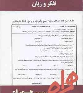 تفکر و زبان ( علوی - عباسی - راضیه ولادت ) نکات کلیدی و بانک آزمون