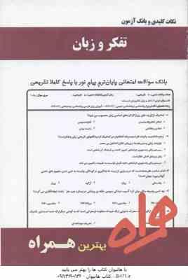 تفکر و زبان ( علوی - عباسی - راضیه ولادت ) نکات کلیدی و بانک آزمون