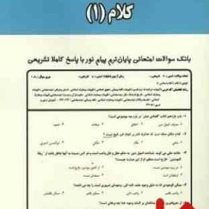 کلام 1 ( عبدالله نصری - اعظم مشهدی ) نکات کلیدی و بانک آزمون