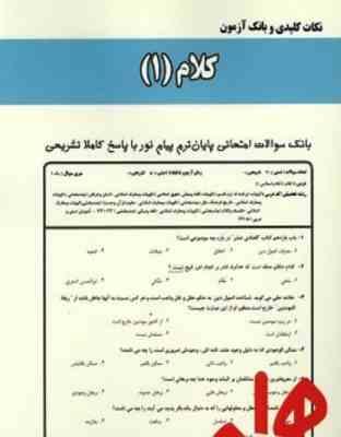 کلام 1 ( عبدالله نصری - اعظم مشهدی ) نکات کلیدی و بانک آزمون