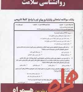 روان شناسی سلامت ( احمد علی پور - فرانک ابراهیمی ) نکات کلیدی و بانک آزمون