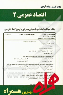 نکات کلیدی و بانک آزمون اقتصاد عمومی 2 ( یگانه موسوی جهرمی - زهرا کشاورز محمدیان )
