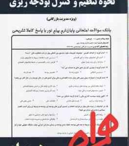 نحوه تنظیم و کنترل بودجه ریزی ( مهری آذریون پور ) نکات کلیدی و بانک آزمون