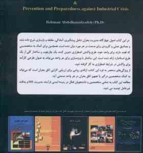 واکنش در برابر شرایط اضطراری و پیش گیری و آمادگی در برابر بحران های صنعتی ( دکتر بهمن عبدالحمید زاده