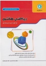 مجموعه کتاب های کار و تمرین ریاضی هفتم پایه اول ( محمدرضا سلطانی - حمد اله محمودی ) گل واژه