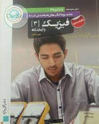 مجموعه کتاب های طبقه بندی شده فیزیک و آزمایشگاه سوم ریاضی ( مهرداد اصانلو - مهدی هاشمی )
