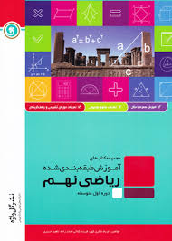 مجموعه کتاب های آموزش طبقه بندی شده ریاضی نهم ( شکری کهی - کمالی محمدزاده - حیدری )